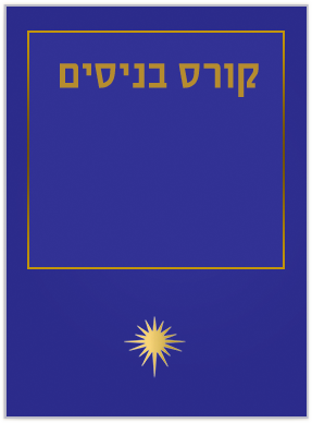 קורס בניסים