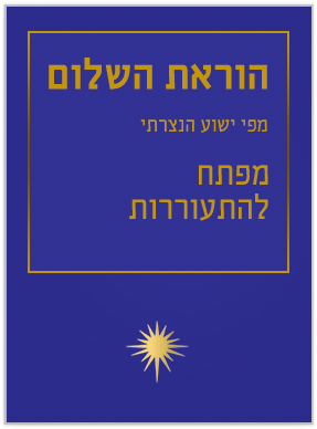 הוראת השלום מפתח להתעוררות