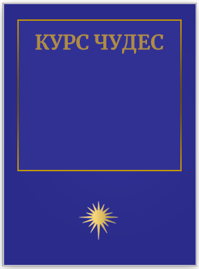 Курс Чудес
