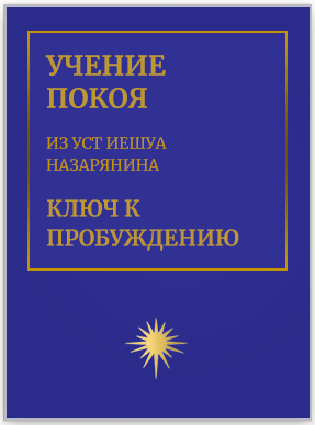 Учение Покоя - из уст Иешуа Назарянина